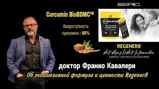 Regener8 ᐉ Антивозрастное и противовоспалительное средство