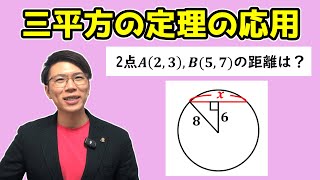【中学数学】三平方の定理～平面図形への応用～