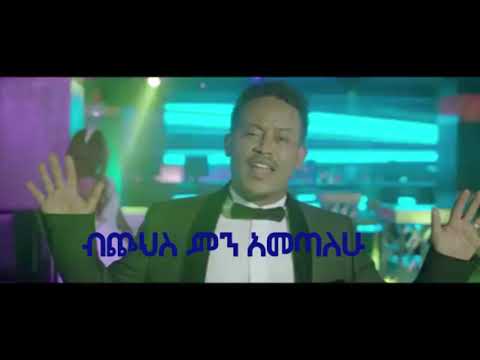 Abel Mulugeta New Music 2019 - kederetu kise ከደረቱ ኪሴ - አቤል ሙልጌታ    Lyrics Video