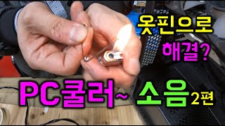 강남컴퓨터수리 본체 쿨러소음 줄이는 방법 2편 -