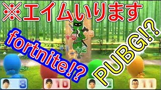 【WiiパーティーU/4人実況】このゲーム実はFPSだった⁉