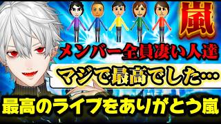 【嵐解散】嵐の最後のライブについて熱く語る葛葉