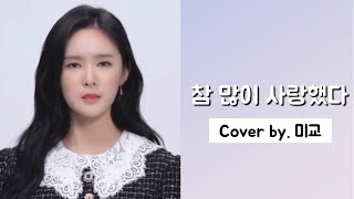 참 많이 사랑했다 - 순순희 / Cover by 미교(Migyo)