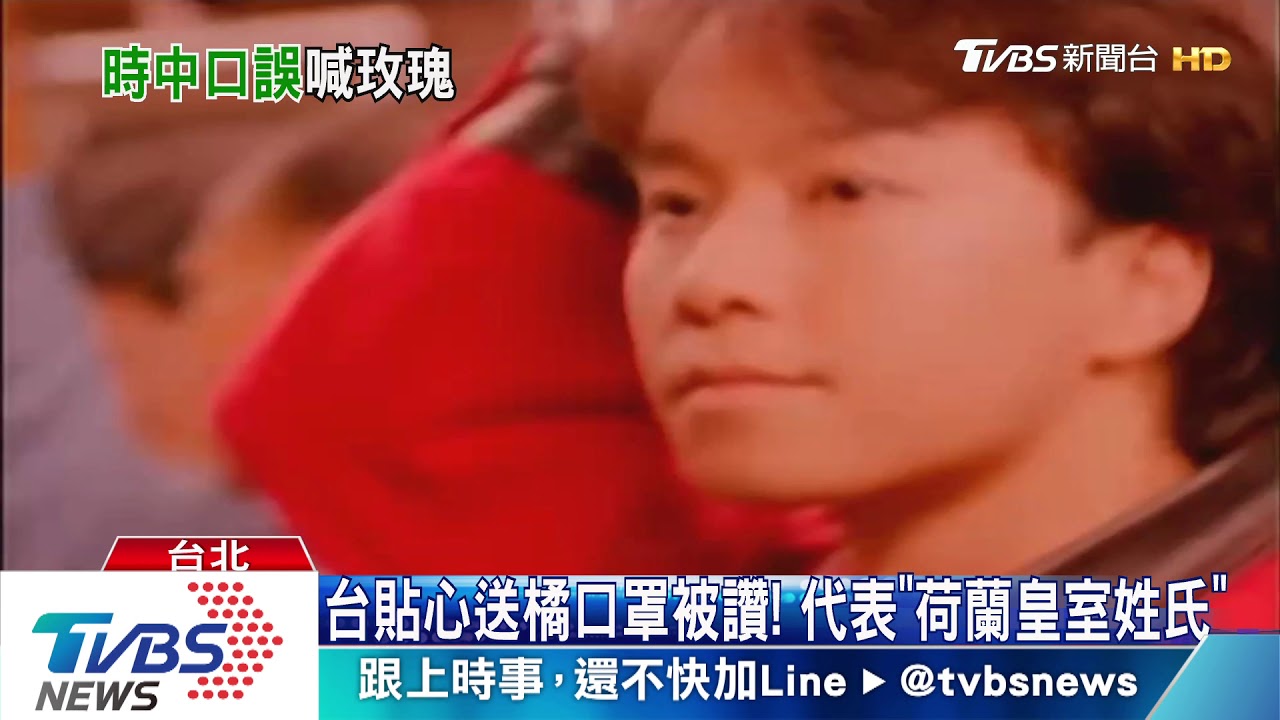 羞!鬱金香口誤玫瑰 陳時中爆因想起一首歌