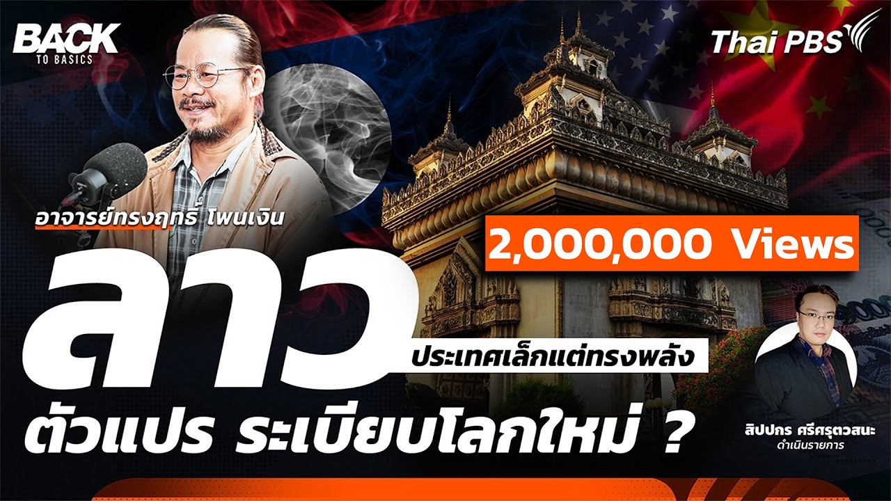 "ลาว" ประเทศเล็กแต่ทรงพลัง ตัวแปร ระเบียบโลกใหม่ ? | Back To Basics | EP.41