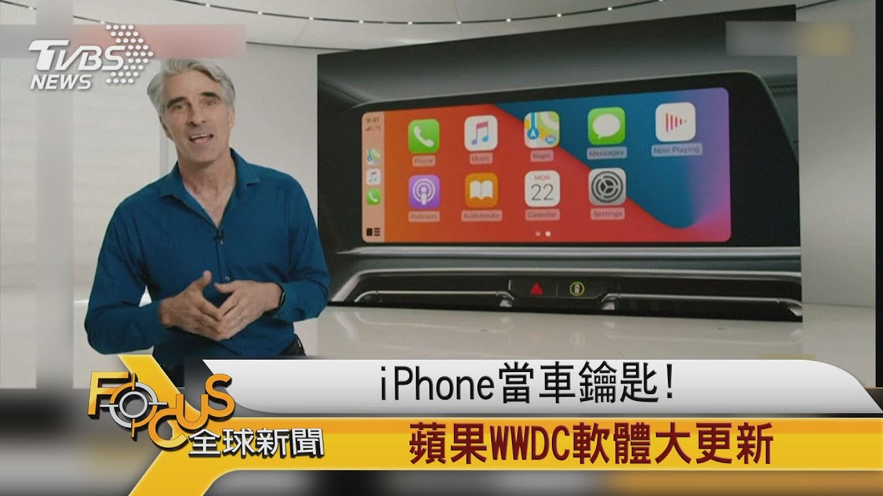 iPhone當車鑰匙!蘋果WWDC軟體大更新
