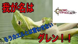 iOS版　クロノ・トリガー実況　その17　我が名はグレン！！　《きゅうりさん》