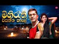 Mihirathi Wasantha Kale මිහිරැති වසන්ත කාලේ Sathish Perera Hitma M