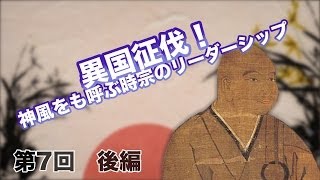 第07回　北条時宗　前編 日本の三大国難を救った男！北条時宗の闘い 【CGS 偉人伝】