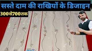 New silver Rakhi/बहुत ही कम दाम की राखी के डिजाइन/चांदी की राखीया/@ShrijewelleryHouse