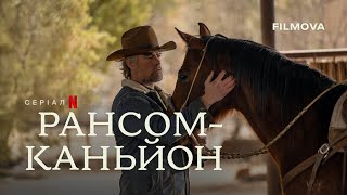 Рансом-Каньйон | Український дубльований тизер | Netflix