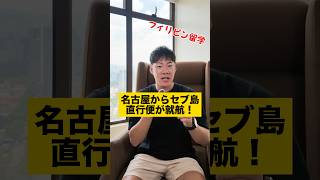 【速報】愛知県のセントレアからセブ島への直行便が就航!フィリピン留学・セブ島留学検討者に追い風が!