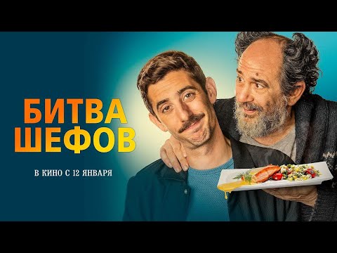 трейлер испанской комедии БИТВА ШЕФОВ, в кино с 26 января
