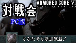 【ARMORED CORE6】3周年おめでとう対戦会【PC版参加型】