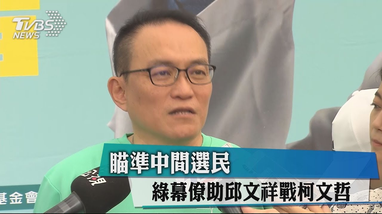瞄準中間選民 綠幕僚助邱文祥戰柯文哲