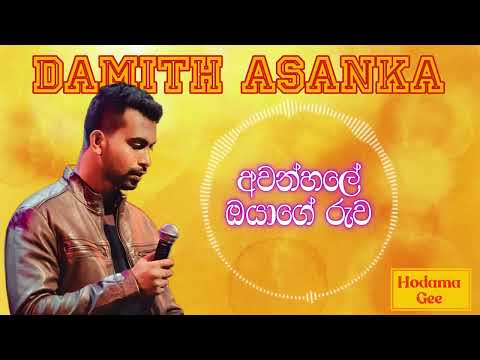 Awanhale oyage ruwa | අවන්හලේ ඔයාගේ රුව-Damith Asanka | දමිත් අසංක