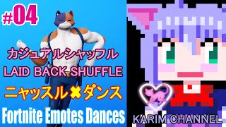 「ニャッスル✖ダンス」#04【カジュアルシャッフル】【Season 9】【フォートナイト エモート：ダンス】【Fortnite Emotes Dances】【LAID BACK SHUFFLE】