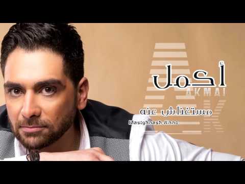 مستغناش عنه اكمل