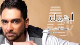 كلمات اغنية مستغناش عنه اكمل