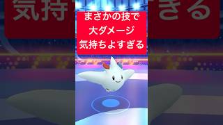 『ポケモンGO』あの技で意表をつくダメージを与えるトゲキッス【スーパーリーグ】#ポケモン #ポケモンgo #pokemongo #pokemon #ゲーム実況 #ゲーム #shorts #short
