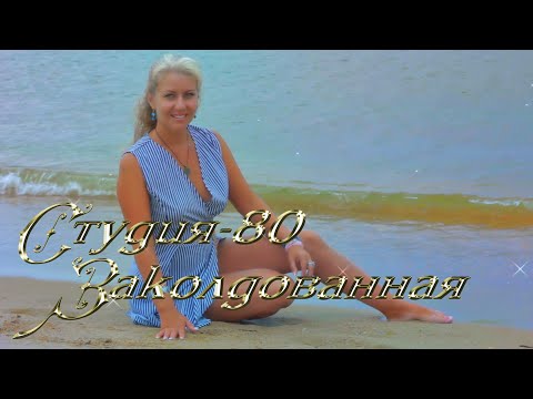 СТУДИЯ-80(Elen Cora) - ЗАКОЛДОВАННАЯ ( официальный клип 2019 )