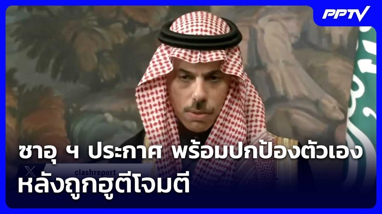 ซาอุ ฯ ประกาศ พร้อมปกป้องตัวเอง หลังถูกฮูตีโจมตี | ?