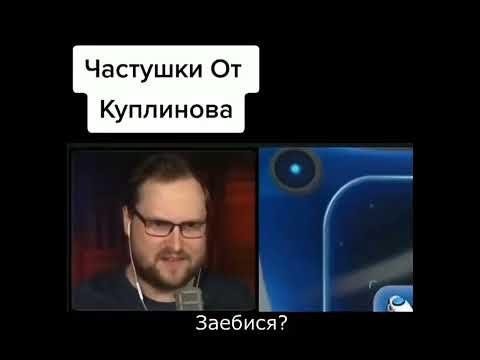 Частушки от Куплинова часть 1