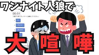 【ワンナイト人狼】大喧嘩しててワロタwwwwww