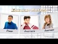 Анастасия Радченко, Анастасия Багинская, Роман Парфенюк "Три поради" - Голос ...