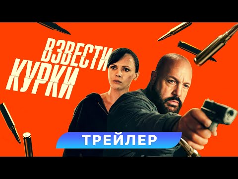 Взвести курки