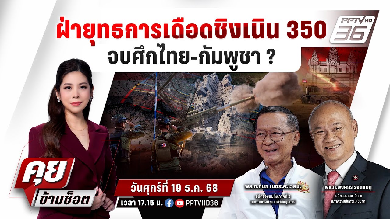 🔴LIVE คุยข้ามช็อต | ฝ่ายุทธการเดือดชิงเนิน 350 จบศึกไทย