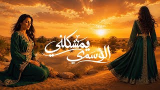 كلمات اغنية الوسمي الوسمي