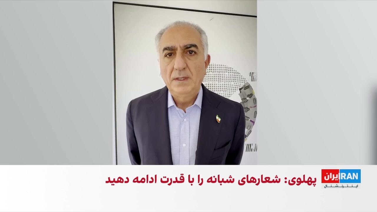 شاهزاده رضا پهلوی از مردم ایران خواست در خانه بمانند و منتظر فراخوان نهایی او