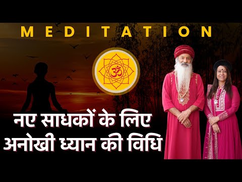 Meditation !! नए साधकों के लिए अनोखी  ध्यान की विधि
