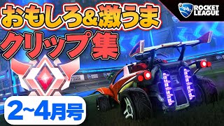 【ロケットリーグ】がんだーず スーパープレイ＆おもしろクリップ集!!!! 【2～4月編】