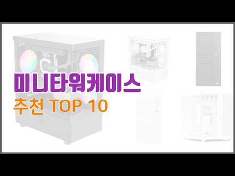 미니타워케이스 추천 전문가 추천! 가격 대비 가치있는 상품 10가지