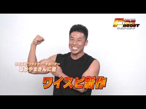 TV-CMファイヤー篇（なかやまきんに君ナレ―ションver.）