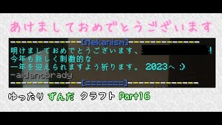 【マイクラ】ゆったりずんだクラフトpart16【1.19.2】