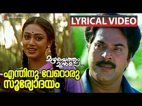 Enthinu Veroru Sooryodayam - Video With Lyric | Mazhayethum Munpe | Mammootty | Sobhana | Raveendran