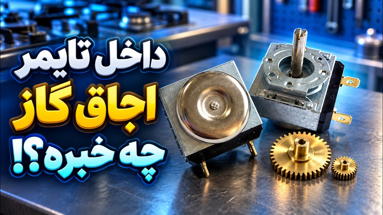 کالبدشکافی تایمر اجاق گاز🔥