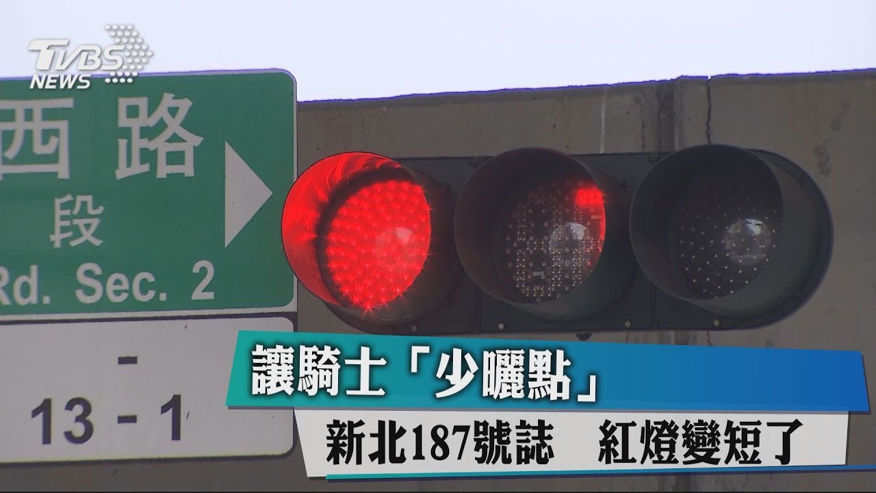 讓騎士「少曬點」!新北187號誌 紅燈變短了