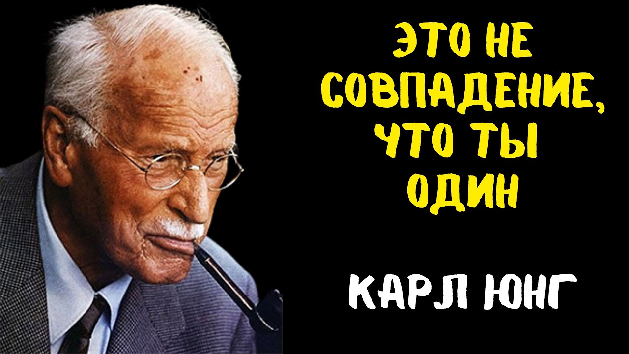 Вселенная изолирует вас не просто так, не отчаивайтесь | Карл Юнг