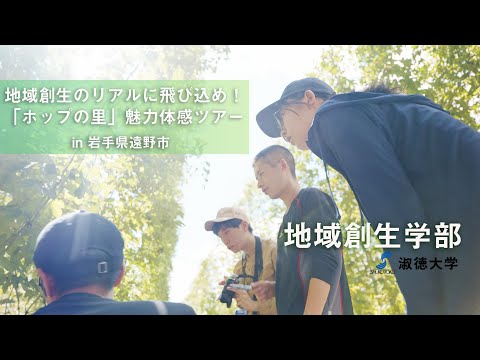 社会福祉学科 【淑徳大学】【地域創生学部】地域創生のリアルに飛び込め！「ホップの里」魅力体験ツアー！