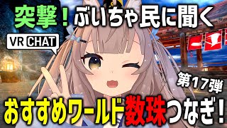 VRChatでおすすめワールド聞き回ったらゲラなジェットニキおったｗｗｗ【第17弾】