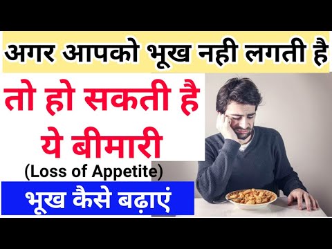 If you do not feel hungry, then you may have this disease || How to increase appetite - loss of a...