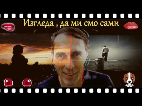 ♫ U Škripcu ♫ Izgleda da mi smo sami ♫