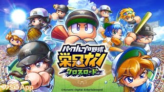 【栄冠クロス】ルーキーで甲子園優勝目指す２