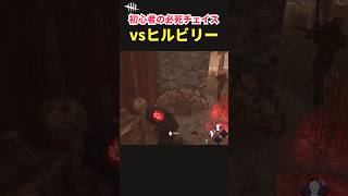 「この場面どう思いますか？」失敗例から学ぶ（？）奇跡の生存チェイス！【DbD】【Shorts】