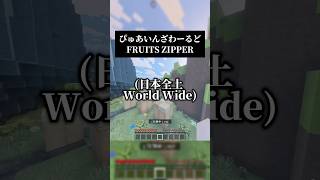 日本全土ワールドワイド🌏 ラップしてみました ぴゅあいんざわーるど／FRUITS ZIPPER #マイクラ #歌ってみた  #ふるっぱー
