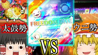 太鼓の達人とチュウニズムでFREEDOM DiVE↓勝負！？【ゆっくり実況】